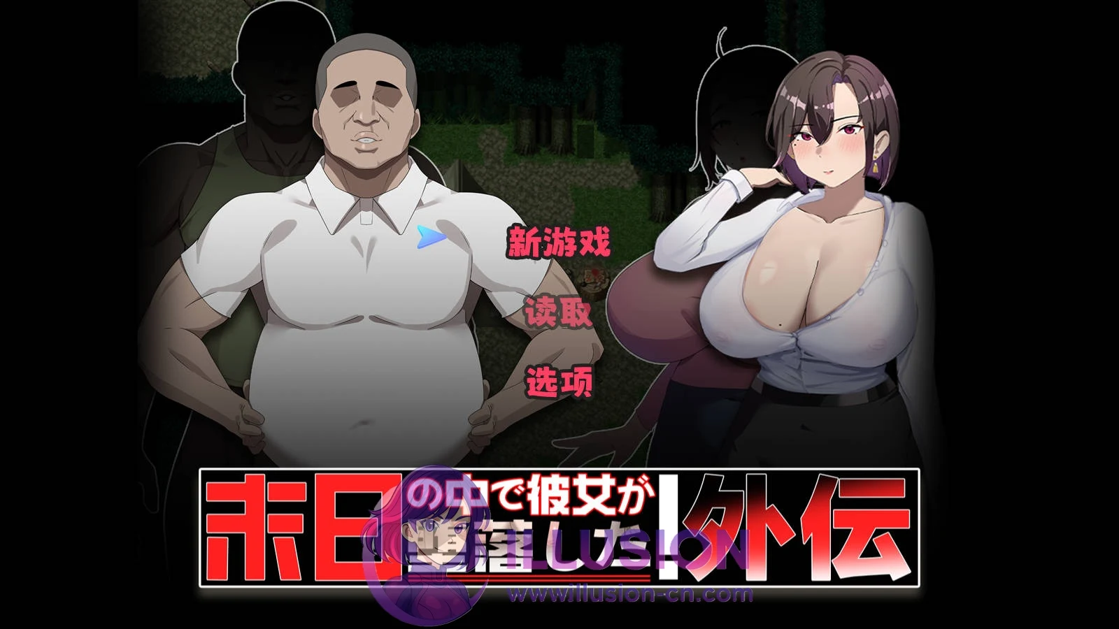 末日女友转变外传【PC-RPG/官中/RPG/NTR】外伝 末日の中で彼女が转变した [WY/FM] 新作