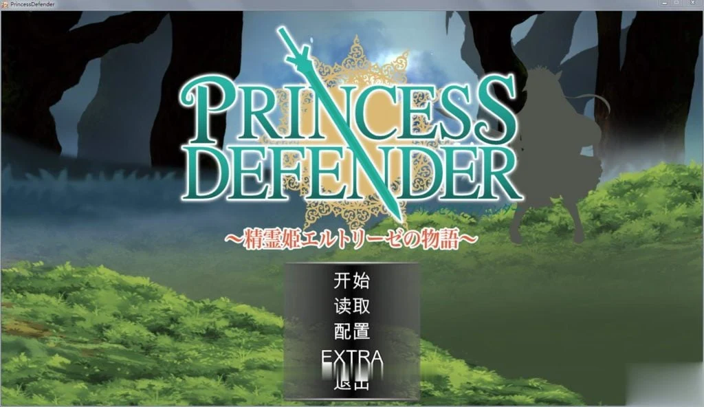 公主守卫者~精灵姬艾尔多丽泽的故事 V1.01【塔防ACT/1.6G/汉化/新汉化】【动态】