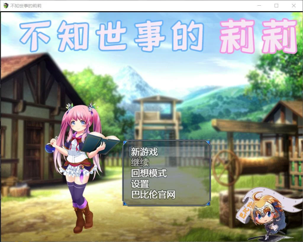 不知世事的莉莉 巴比伦精翻汉化版 [RPG+汉化+全动态] / PC安卓 / 新汉化 / 2.4G