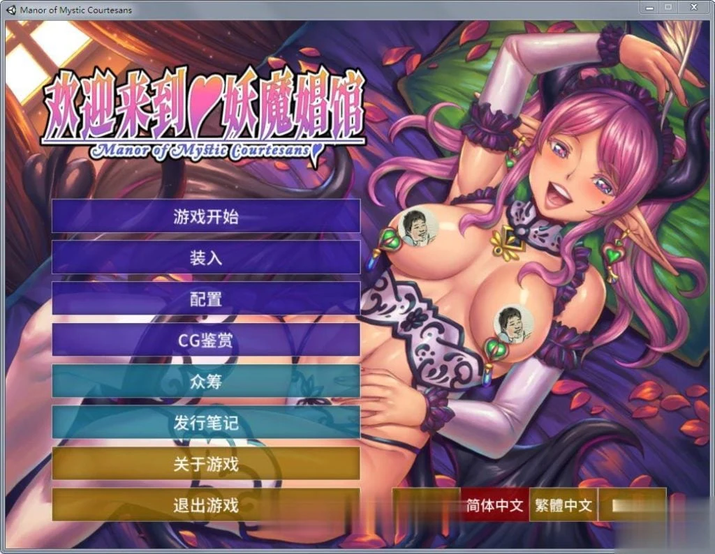 欢迎光临♥妖魔娼馆！官方中文Steam版 全CG动画汉化包 [5G]