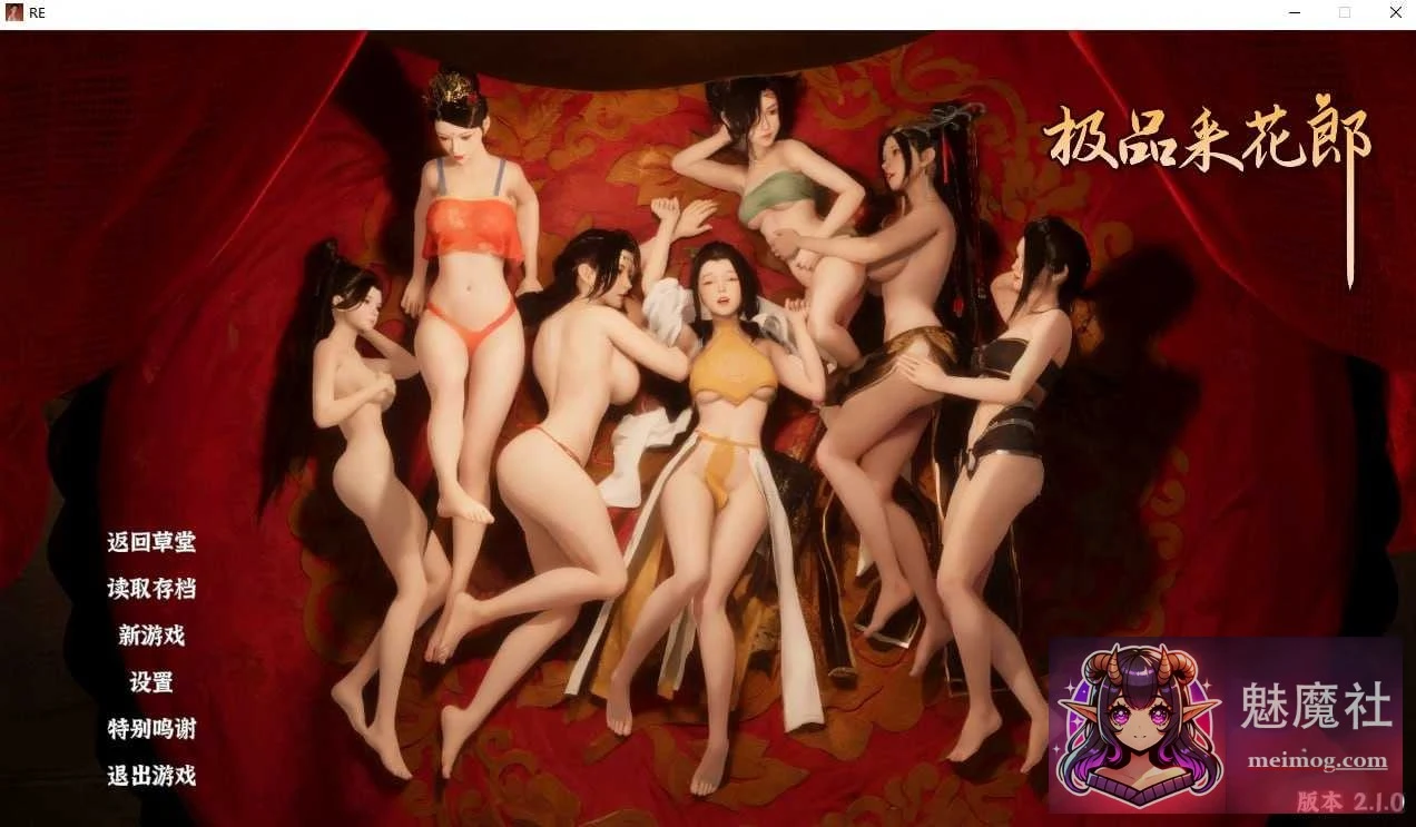 极品采花郎 Ver2.10 官方中文步兵版 [PC-SLG游戏] / SLG官中更新 / 【8.3G】微云网盘+直链