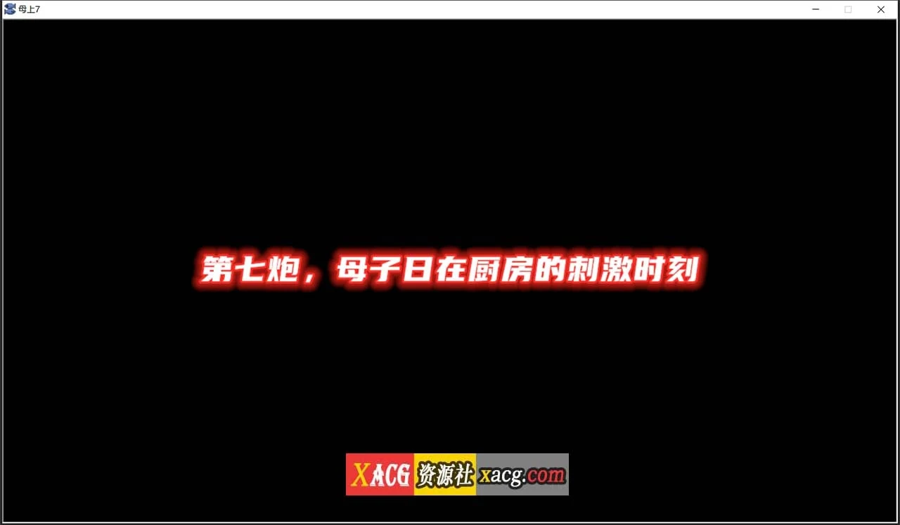 亲人攻略 V7.0 中文版 [PC+安卓/1G] / 国产SLG / 动态