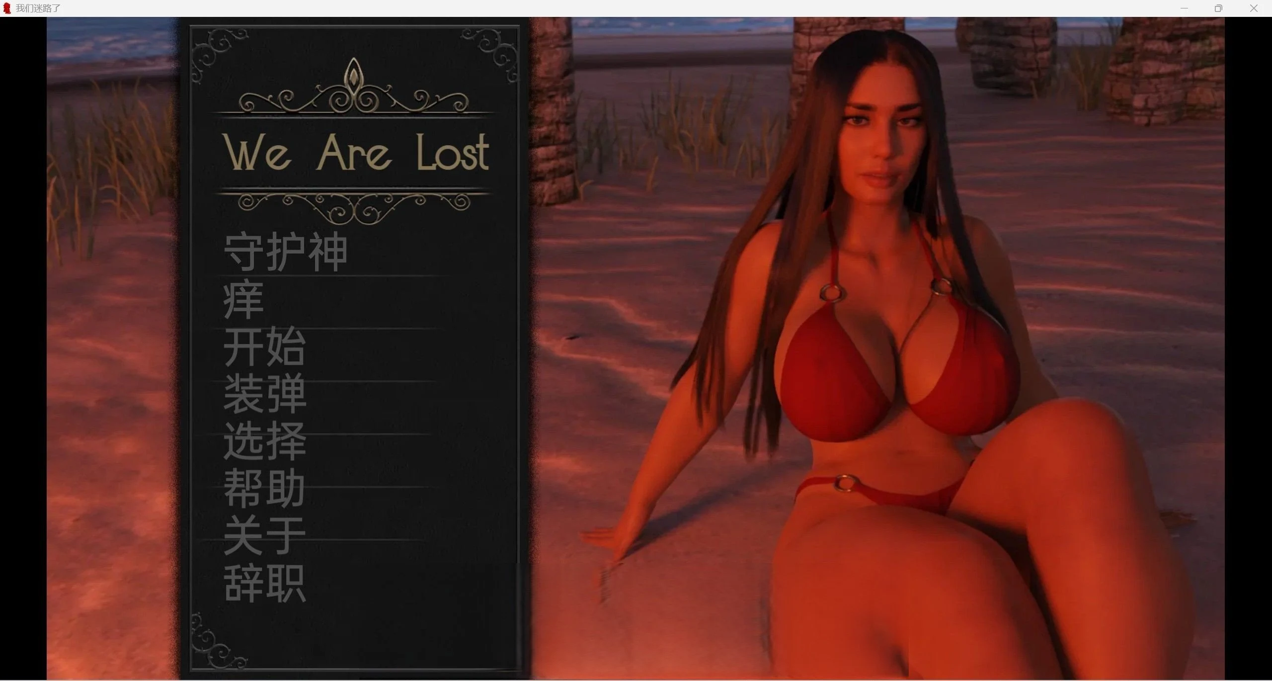 迷路了 [欧美SLG/汉化/3D] (v0.2.13) [PC+安卓/3.63g]