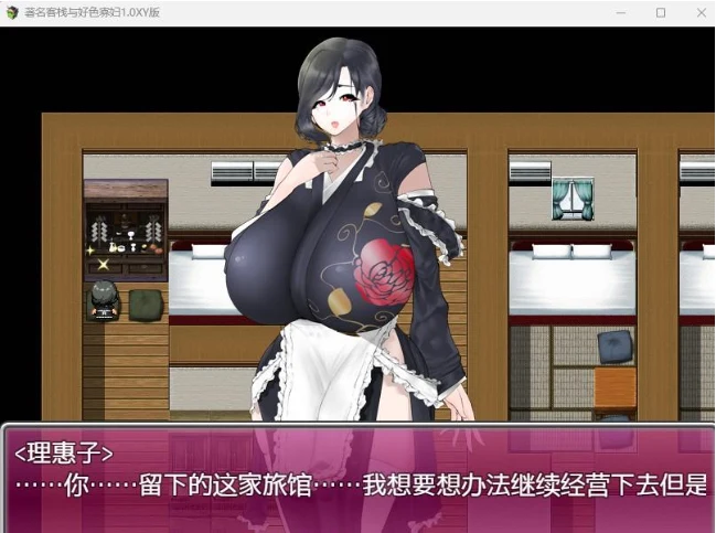 日系RPG 著名客栈与普通寡妇 1.0 XY版 [PC+安卓/1.08G] (AIGPT汉化)