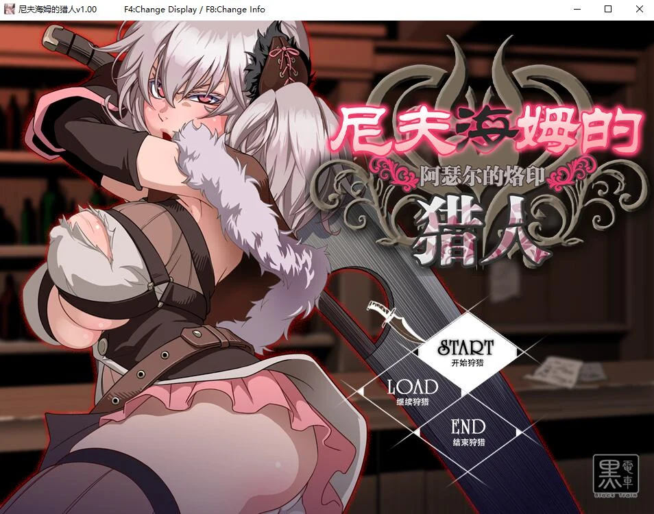 【RPG】阿瑟尔的烙印：尼夫海姆猎人 / 官方中文 + CG包 + 动画 + 攻略