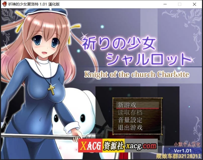 祈祷的少女夏洛特Ver1.01 精翻汉化版 [RPG] / PC+安卓模拟器