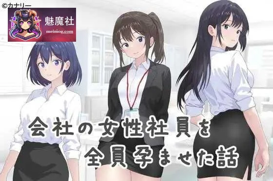 让公司所有女职员都怀孕的故事 (AI汉化) [302m] / 百度云/FM