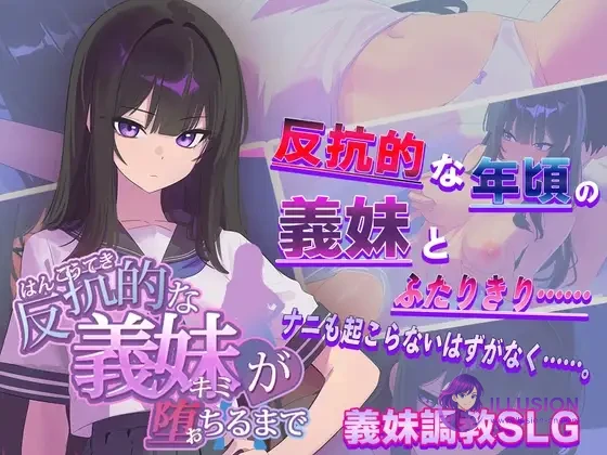 直到反抗的义妹（你）彻底沉沦为止 / AI汉化版 [PC]
