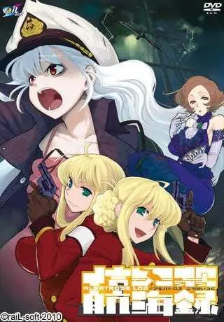 信天翁航海录 补档2024【汉化+存档版】/信天翁航海録 [百度云/FM]