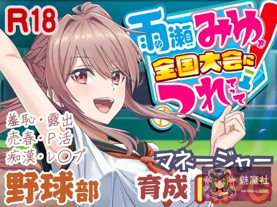 带雨濑美优去全国大赛啦！ [雨瀬みゆを全国大会につれてって！] (PC) / v0.7.1EA AI汉化 / 4.3G