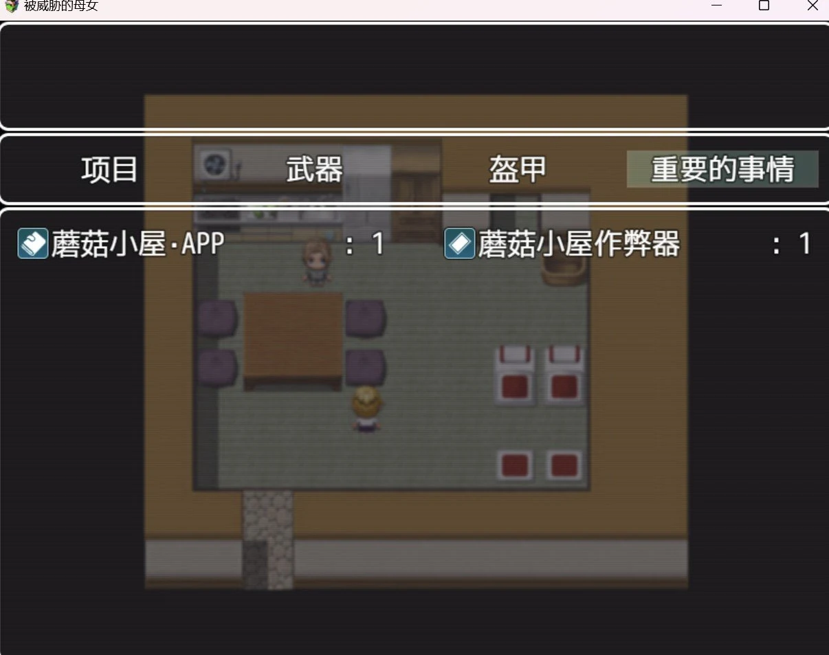 被威胁的家人（RPG/HAG/作弊破解版）[PC+安卓/1.78g]
