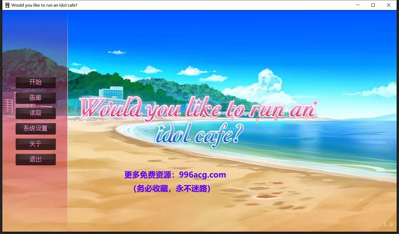 你想开个偶像咖啡馆吗? 日系ADV/中文 / STEAM官方中文步兵版★后宫 [新作/820M]
