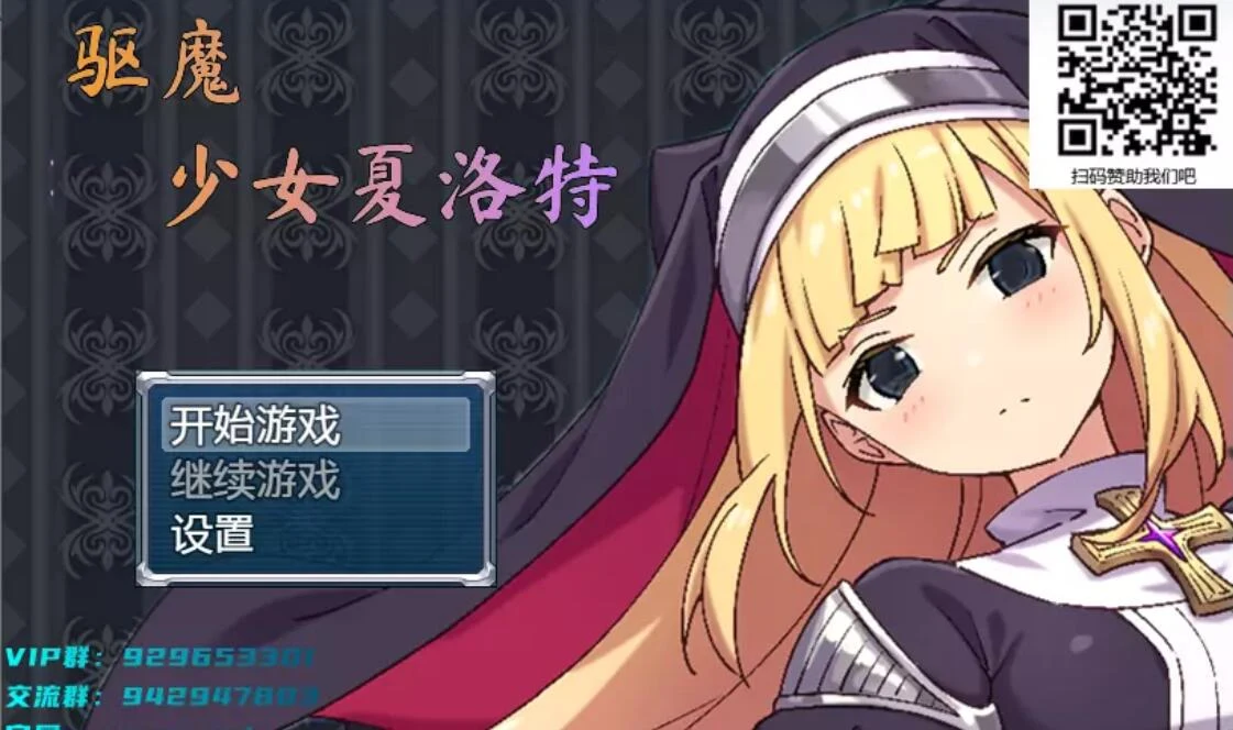 驱魔少女夏洛特（精翻汉化完结版）[全CV/RPG] /2G (PC+安卓)