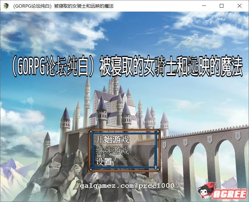 被影响的女骑士和远映魔法 [纯白个人汉化]【绿帽RPG/官中/600M】
