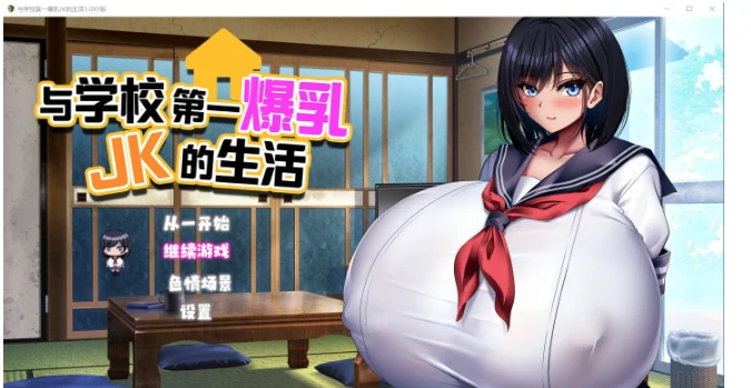 【日系RPG/精翻汉化】与学校第一爆乳JK的生活1.0汉化版【2.9G】 畅玩游戏 预览第1张-XACG动漫资源社——中文ACG动漫游戏社区