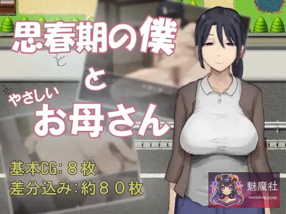 思春期的我与温柔的妈妈 (思春期の僕とやさしいお母さん) [AI汉化版] [RPG/温情/汉化] [PC] [530M] [微云网盘/直链]