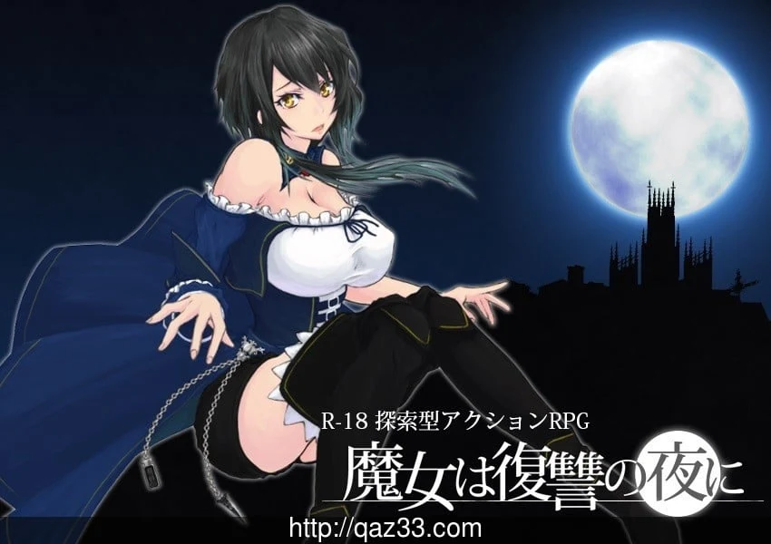 魔女复仇之夜 V0.32D 【汉化/ACT】步兵无修/新怪事件【11.30/650M】