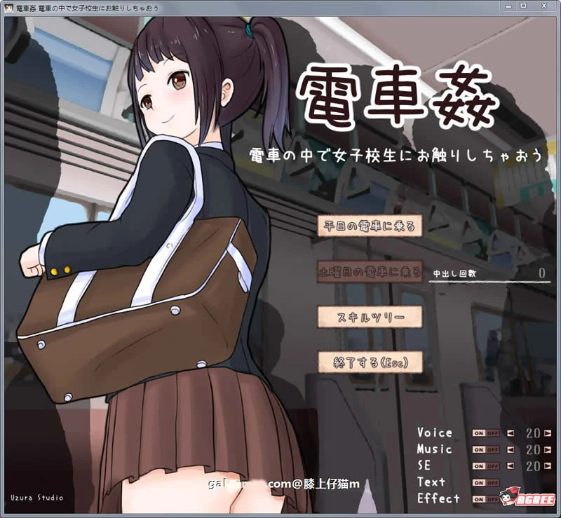 电车事件：在电车中和女高中生接触！D正式版【全动态/互动SLG】500M新作 全CV