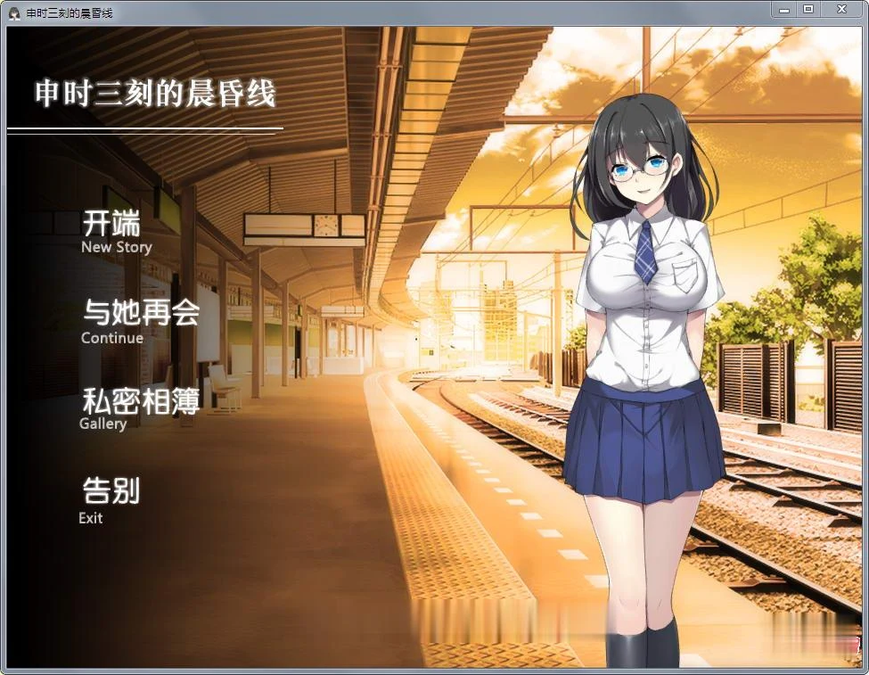 申时三刻的晨昏线！全CV完整精修汉化版+全CG【SLG/官中/新汉化】【550M】