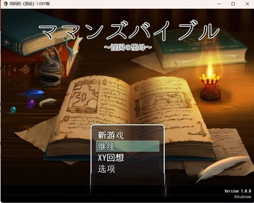妈妈的圣经1.0汉化版 (日系RPG/机翻) [PC+安卓]