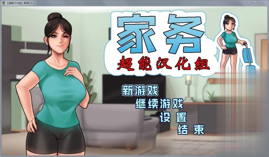 家务 Ver2.2 精修完整汉化版【欧美RPG/动态/汉化】【僵尸生活作者新作】〈450M〉