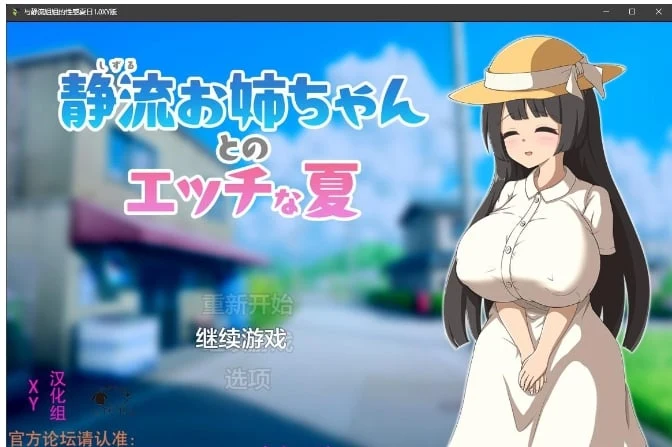 【日系RPG/AIGPT汉化】与静流姐姐的性感夏日1.0 XY版【PC/500M】 畅玩游戏 预览第1张-XACG动漫资源社——中文ACG动漫游戏社区
