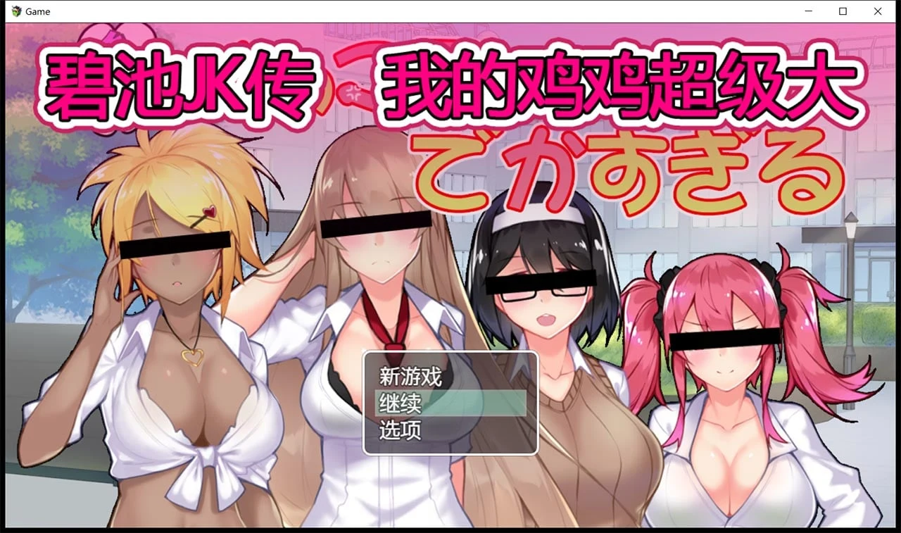 女孩JK传-我的特征超级大 V1.01 DL官方中文版 [RPG/中文]