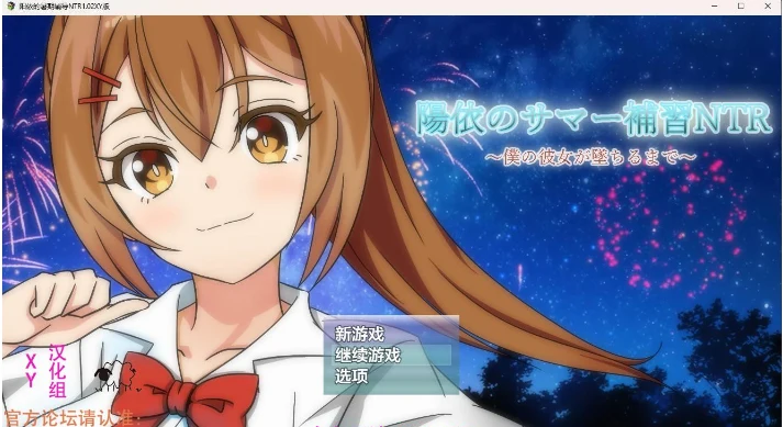阳依的暑期辅导情感1.02 XY版 [日系RPG / AIGPT汉化] (PC+安卓 4G)