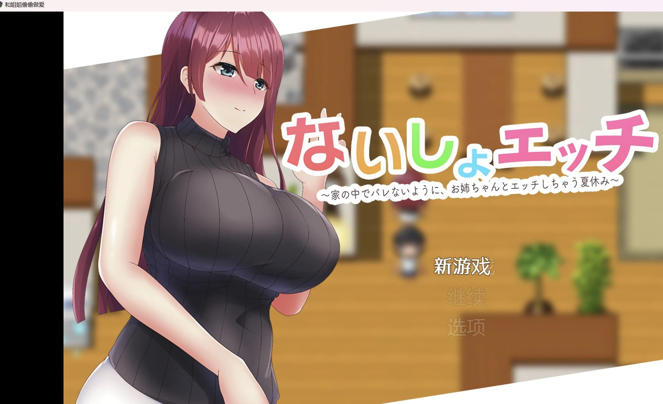 为了不让妈妈发现和姐姐偷偷相处 (RPG/破解作弊版) [PC+安卓/249m]