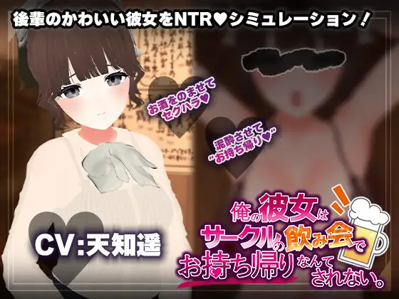 俺の彼女はサークルの飲み会でお持ち帰りなんてされない。 / 联谊会互动模拟器 (AI汉化版) [PC/1.2G] 无毒安全·老鸟实测哦~