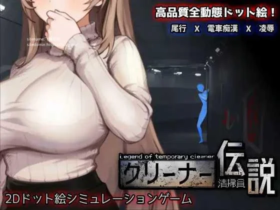 清洁工传奇 清掃員伝説 Ver1.01 / PC-SLG / 官方中文版 [FM/1G]