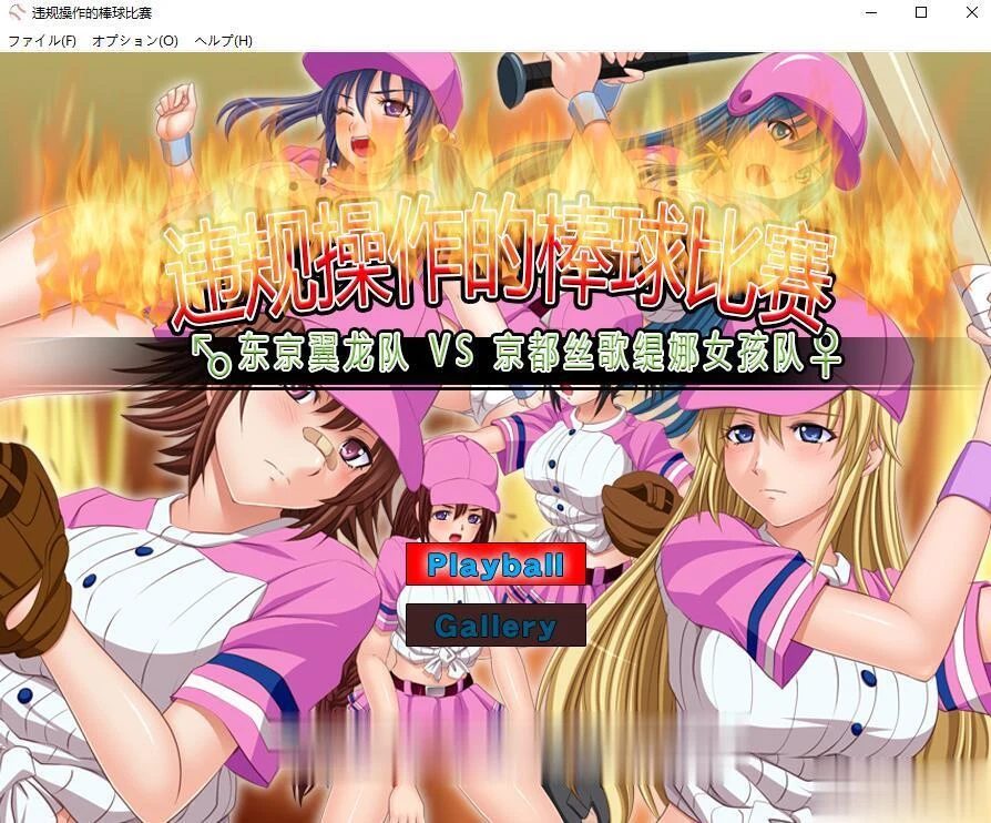 神奇SLG/中文/动态 违规操作的特别棒球比赛！DL官方中文版 [200M]