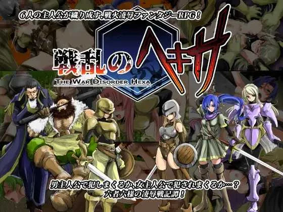 六人中的乱世 / 战乱のヘキサ 修复精翻版 [精品汉化RPG/PC] (微云/网盘直链) 😏