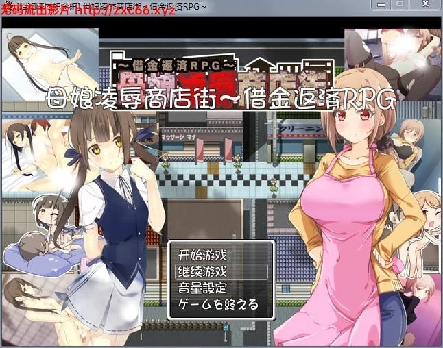 母女惩罚商店街 欠债还钱RPG [精修汉化版] / 全CG存档