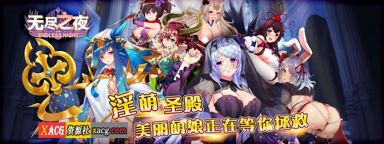 无尽之夜【安卓手游/实时战略】