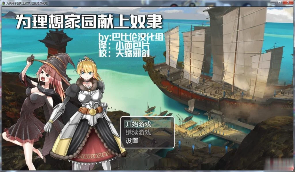 【RPG】为理想的家园献上仆从吧 汉化完整版 [1.2G] [官中]