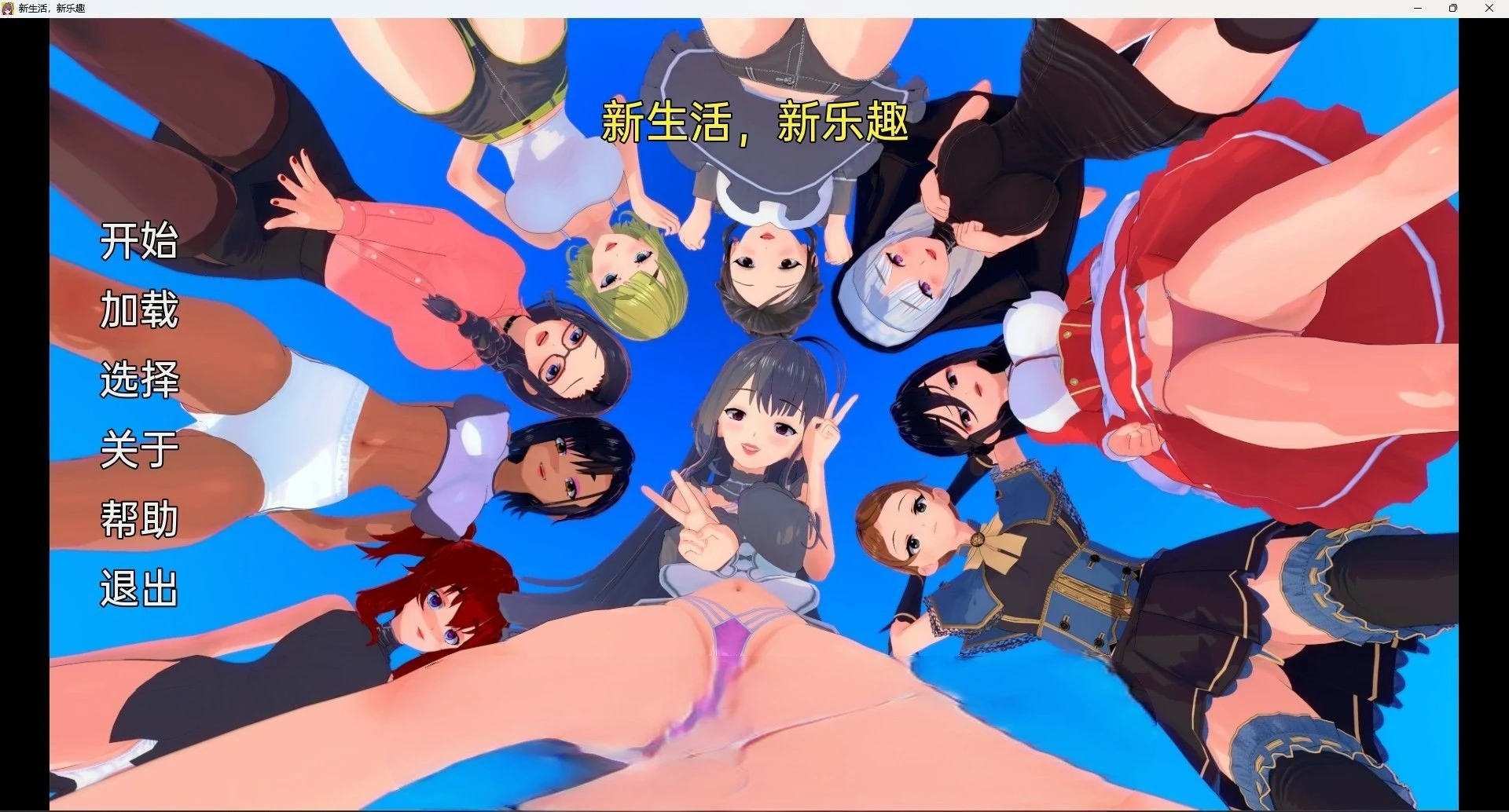 新生活，新乐趣 New Lives, New Experiences v0.0.2（日系SLG / 汉化 / 3D）[PC+安卓/900M]