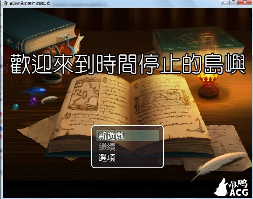 欢迎来到时间停止的岛屿 ver2.52 [RPG/中文/步兵]（官方中文安卓版+CG包）