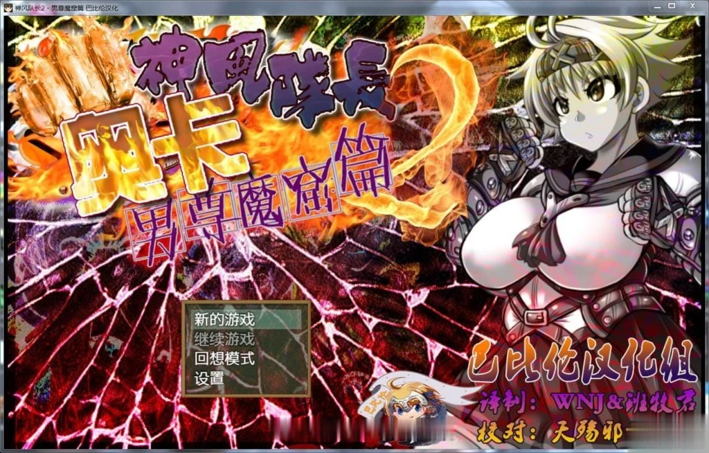 【RPG/汉化/动态】神风队长·奥卡!2!男尊魔窟篇 完整精翻汉化版【500M】【新汉化】 畅玩游戏 预览第1张-XACG动漫资源社——中文ACG动漫游戏社区