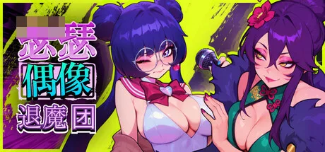 赛克斯流行恶魔猎人 官中无修版 新作/漫画风动态SLG Sex-Pop Demon Hunters 官中无修版 [セクポップ・デーモンハンターズ]