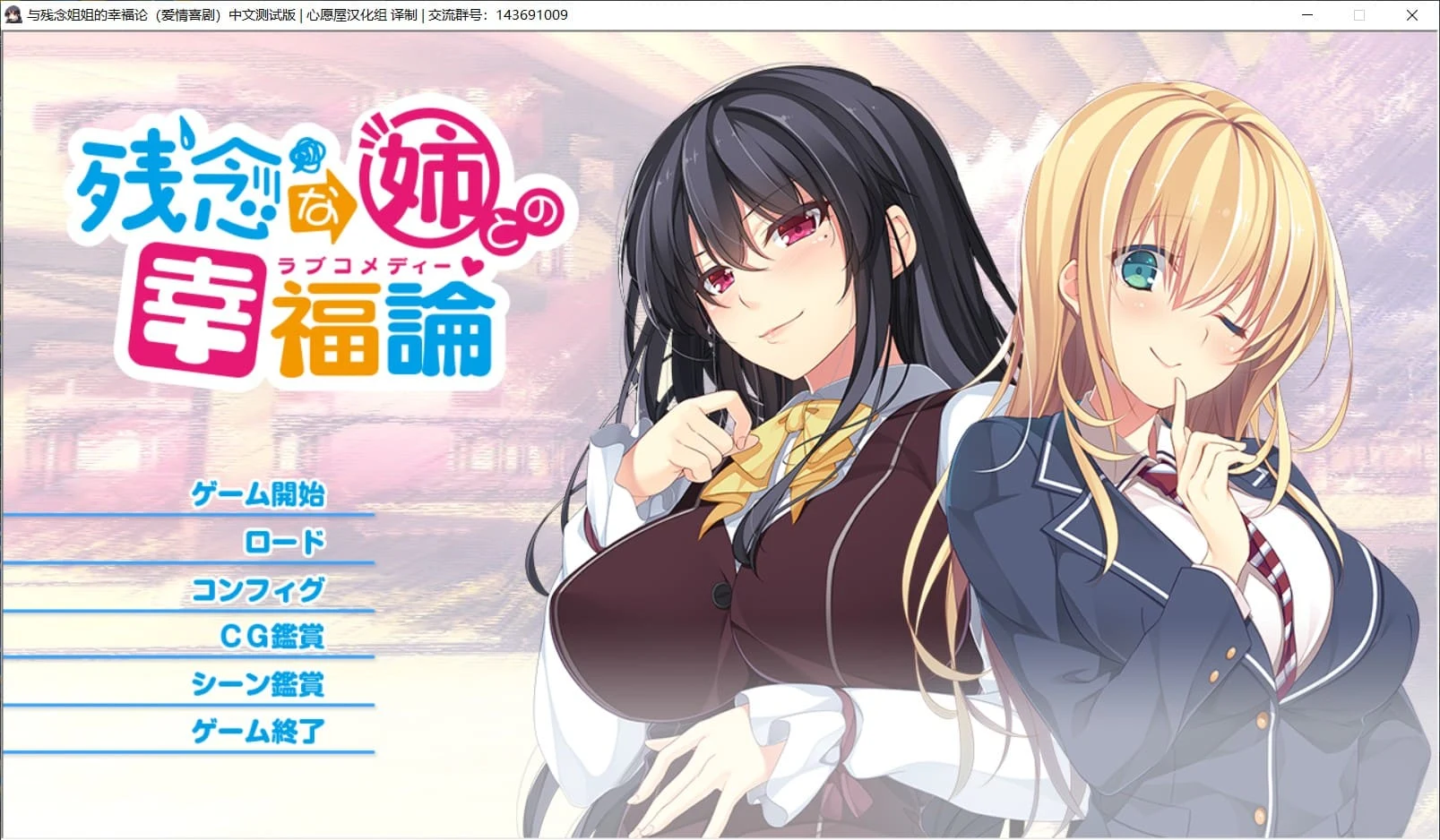 与残念姐姐的幸福论 汉化硬盘版+存档 【姐系休闲ADV/精翻/全CV】【新汉化/PC+安卓模拟器/3G】