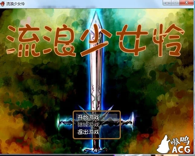 流浪少女レイ 流浪少女怜 Ver1.06b 完全汉化版 [450M] 新汉化 / RPG
