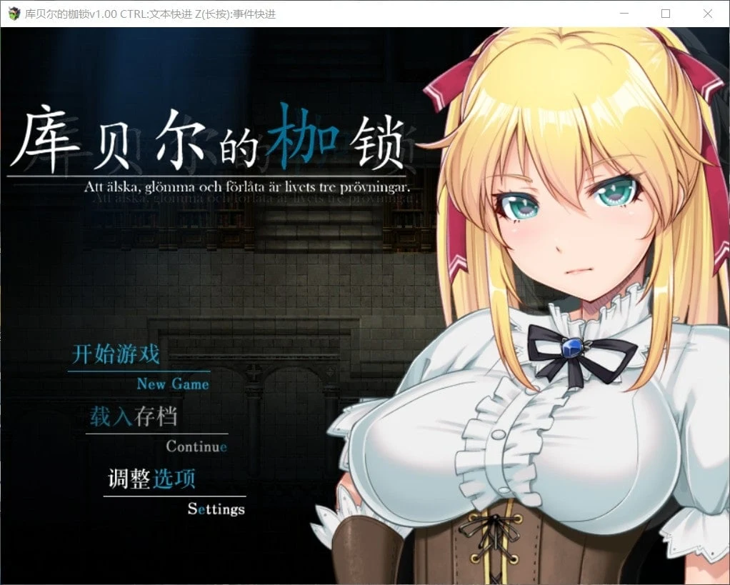 库贝尔的枷锁 (官方中文步兵版) [RPG/全CG包] /PC+安卓/更新/2.5G