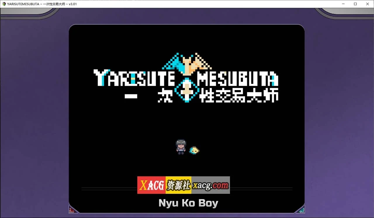 YARISUTEMESUBUTA ~ 一次性交易大师 ~V3.03+DLC1&2官方中文版 / 爆款精品RPG / 官中 / 动态 / PC+安卓模拟器 [3G] [大更新]