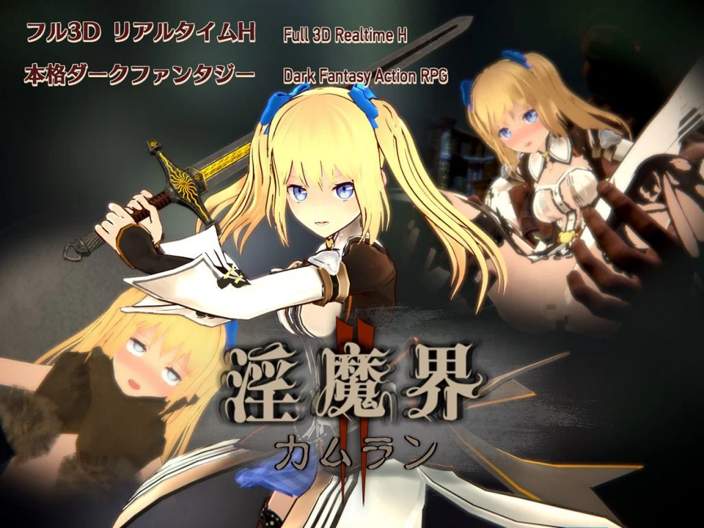 欲望界2：卡姆兰 / 欲望界2: カムラン [PC版] [中文] {8.07GB}