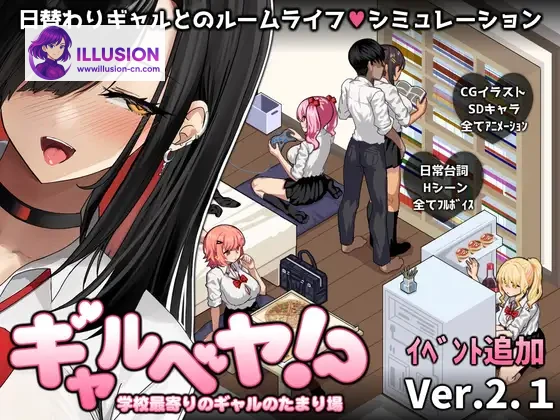 辣妹基地！？～学校附近的辣妹聚集地～ [PC] [V3 AI汉化+全CG存档] / Gyaru Base!?～学校最寄りのギャルのたまり場～ [SLG] [汉化/动态] 1G