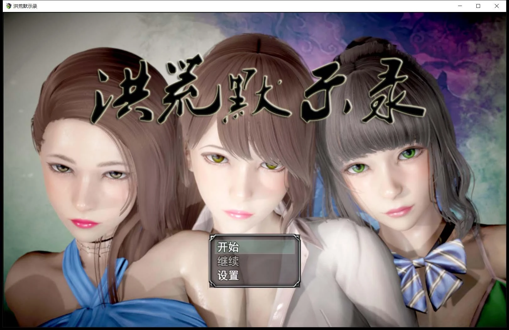 洪荒启示录 中文版 [VIP礼包/PC+安卓] 修真伴侣 动态CG RPG 新作 6G