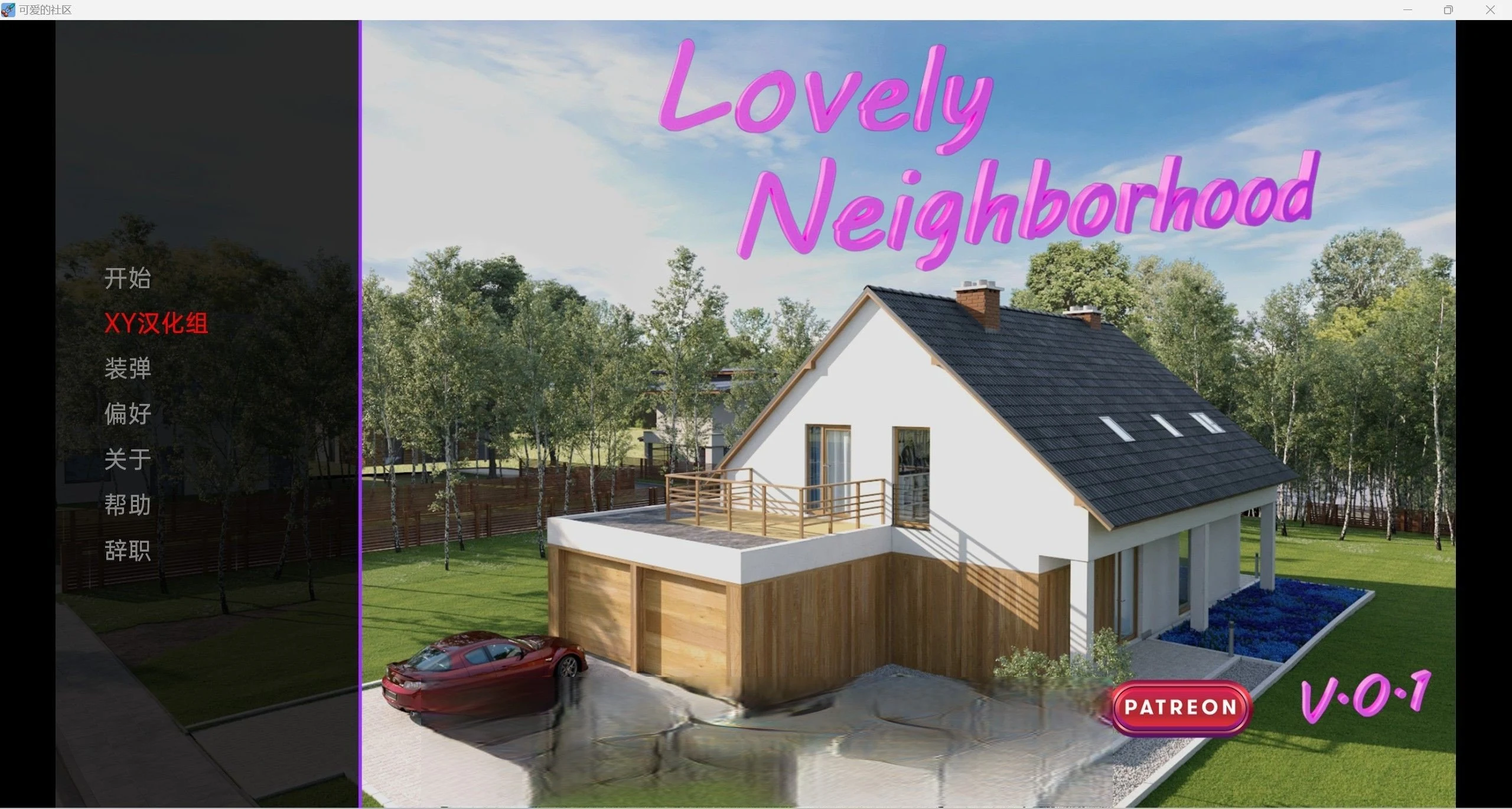 可爱的邻居 LovelyNeighborhood-0.1 [欧美SLG/汉化/3d]