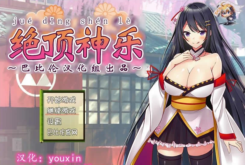绝·顶神乐：在忍耐尽头等待的极上快乐 完整汉化版 [400M/新汉化/RPG]