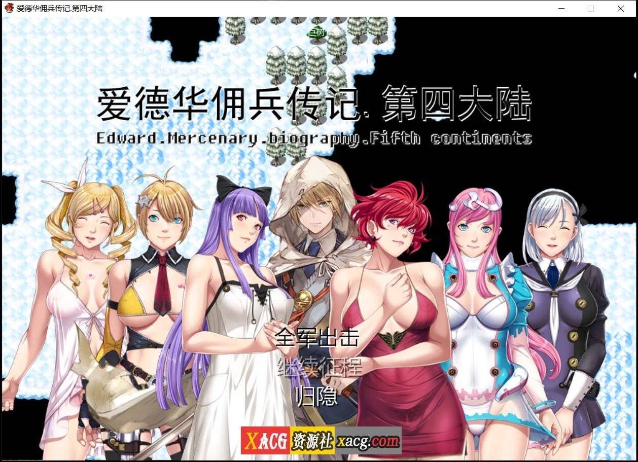 爱德华佣兵传记 第四大陆 妻子 [神作RPG/国产/2.4G]